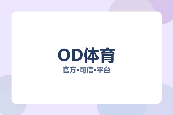 OD体育